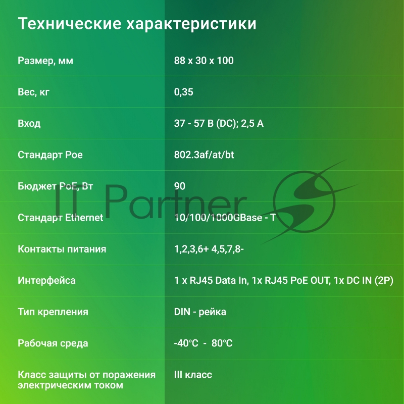 Инжектор PoE Digma DNP90W48GDXM 10/100/1000BASE-T 90Вт 37-57В(DC)