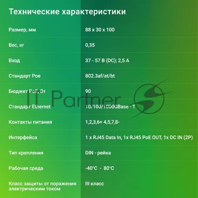 Инжектор PoE Digma DNP90W48GDXM 10/100/1000BASE-T 90Вт 37-57В(DC)