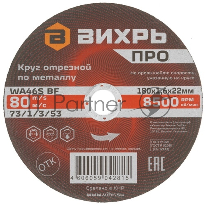 Круг отрезной по металлу Вихрь ПРО 180х1,6х22 мм 73/1/3/53