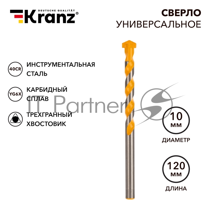 Сверло универсальное твердосплавное, 10мм Kranz