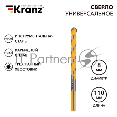 Сверло универсальное твердосплавное, 8мм Kranz