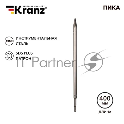 Пика 14х400мм, SDS PLUS Kranz
