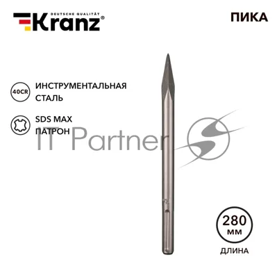 Пика Kranz 18х280мм, SDS MAX