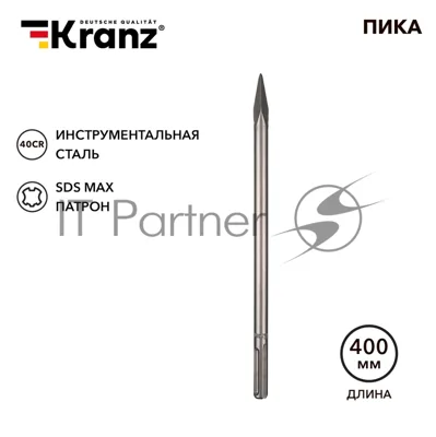 Пика Kranz 18х400мм, SDS MAX