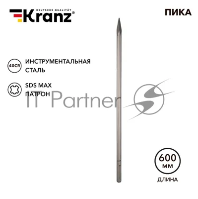 Пика Kranz 18х600мм, SDS MAX