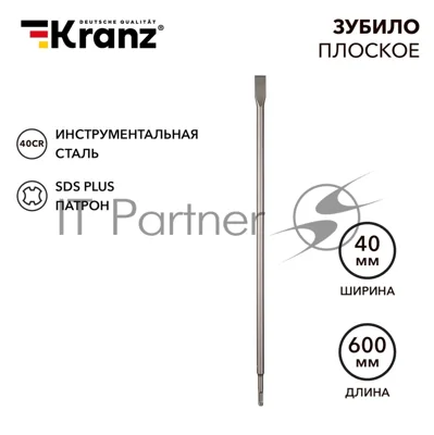 Зубило плоское 14х20х600мм, SDS PLUS Kranz