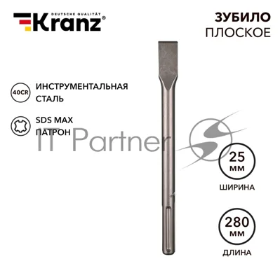 Зубило плоское 18х25х280мм, SDS MAX Kranz