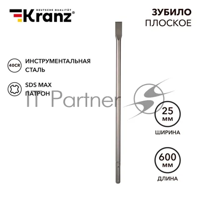 Зубило плоское 18х25х600мм, SDS MAX Kranz