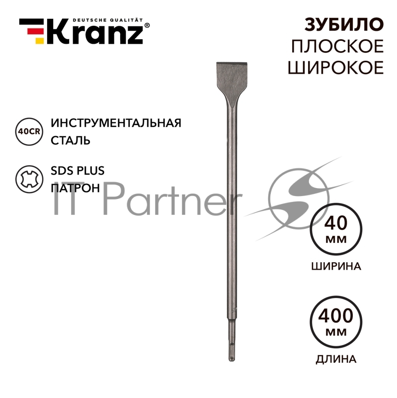 Зубило плоское широкое, 14х40х400мм, SDS PLUS Kranz