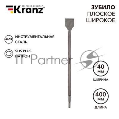 Зубило плоское широкое, 14х40х400мм, SDS PLUS Kranz