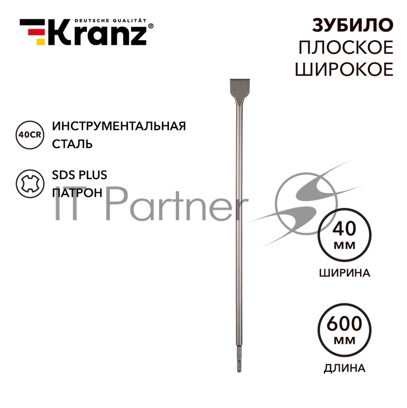 Зубило плоское широкое, 14х40х600мм, SDS PLUS Kranz