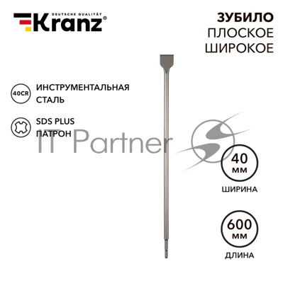 Зубило плоское широкое, 14х40х600мм, SDS PLUS Kranz