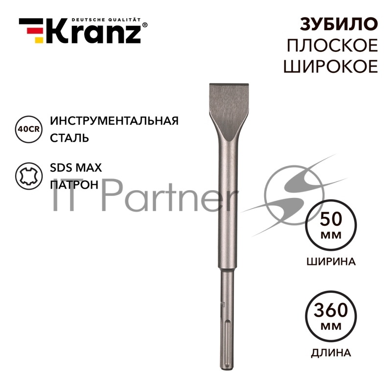 Зубило плоское широкое, 25х50х360мм, SDS MAX Kranz