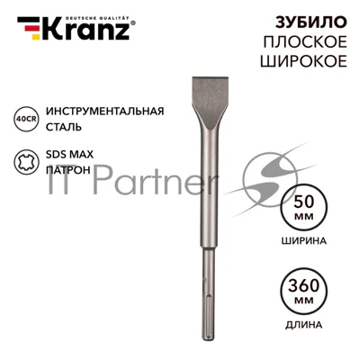 Зубило плоское широкое, 25х50х360мм, SDS MAX Kranz