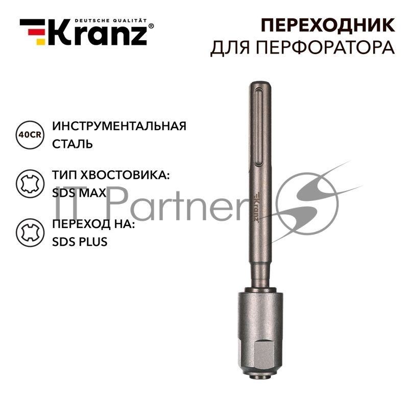 Переходник для перфоратора SDS MAX на SDS PLUS Kranz