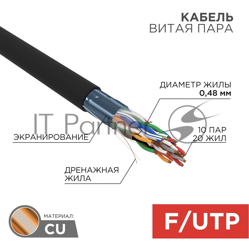 Кабель витая пара Rexant F/UTP, cat.5e, PE, 10PR, 24AWG, OUTDOOR, SOLID, черный, 305м