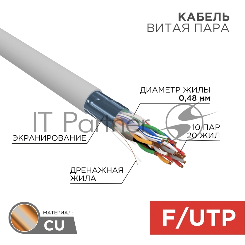 Кабель витая пара Rexant F/UTP, cat.5e, PVC, 10PR, 24AWG, INDOOR, SOLID, серый, 305м