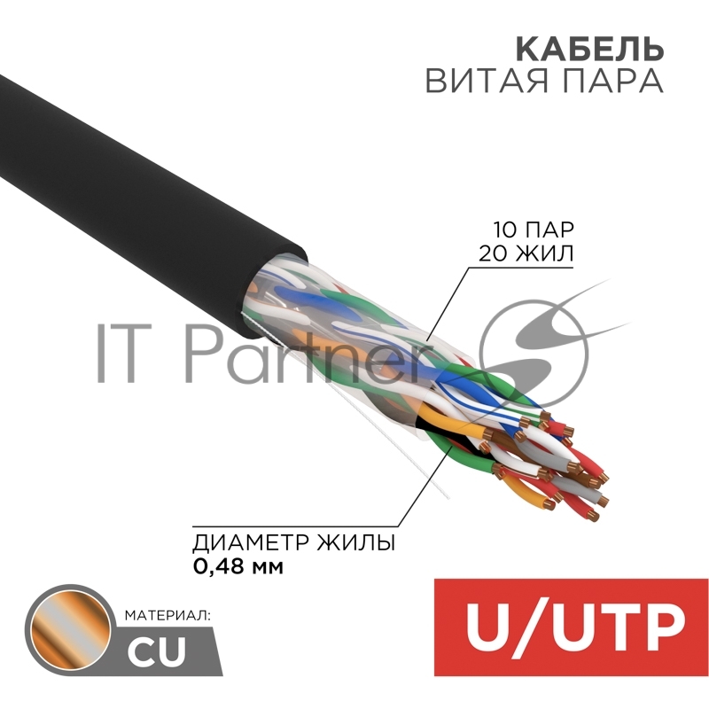 Кабель витая пара Rexant U/UTP, cat.5e, PE, 10PR, 24AWG, OUTDOOR, SOLID, черный, 305м