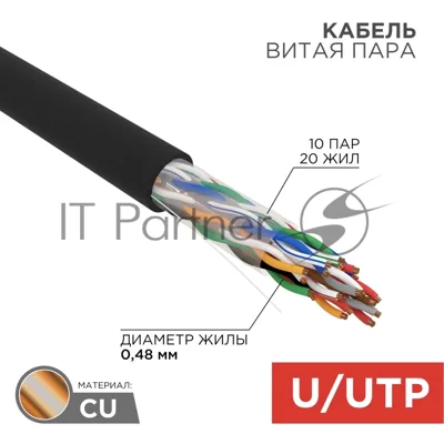 Кабель витая пара Rexant U/UTP, cat.5e, PE, 10PR, 24AWG, OUTDOOR, SOLID, черный, 305м