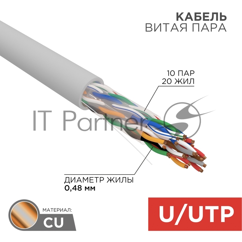 Кабель витая пара Rexant U/UTP, cat.5e, PVC, 10PR, 24AWG, INDOOR, SOLID, серый, 305м