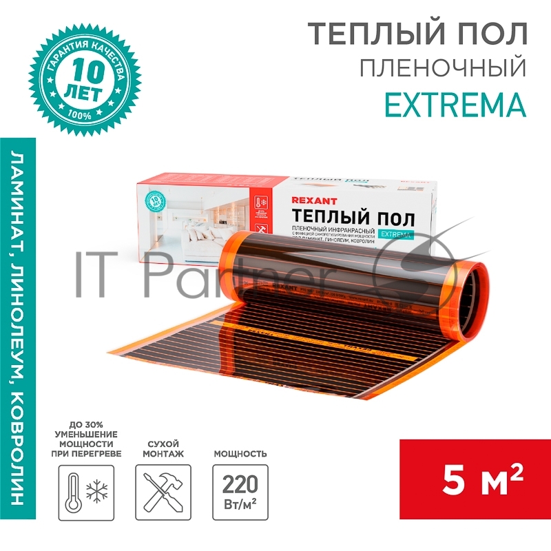 Пленочный теплый пол Extrema 220 5м², 0,5х10м, 1100Вт Rexant