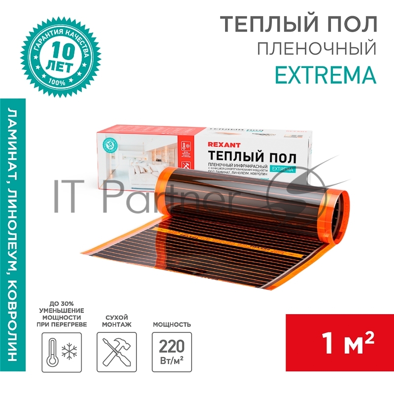 Пленочный теплый пол Rexant Extrema 220 1м², 0,5х2м, 220 Вт