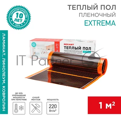 Пленочный теплый пол Rexant Extrema 220 1м², 0,5х2м, 220 Вт