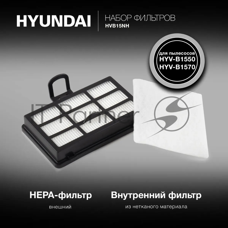 Набор фильтров Hyundai HVB15NH