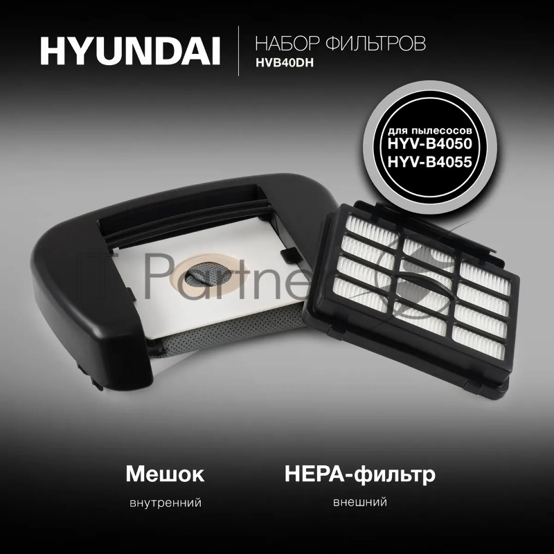 Набор фильтров Hyundai HVB40DH