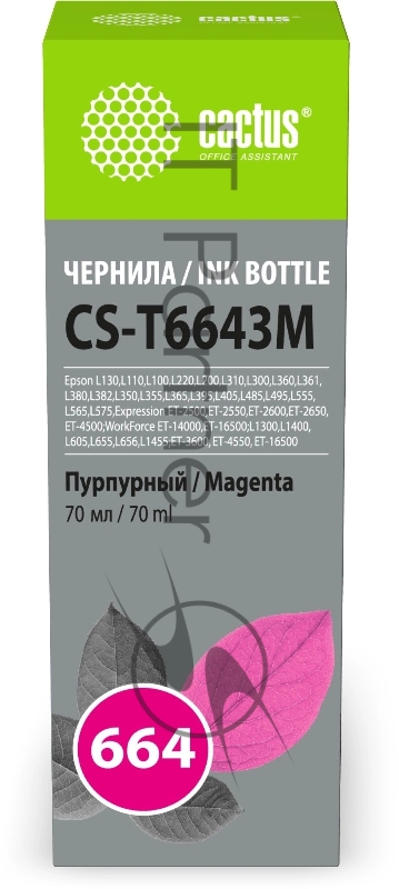 Чернила Cactus CS-T6643M 664 пурпурный 70мл для Epson L130,L110,L100,L220,L200,L310,L300,L360,L361,L380,L382,L350,L355,L365,L395,L405,L485,L495,L555,L565,L575,Expression ET-2500,ET-2550,ET-2600,ET-2650,ET-4500;WorkForce ET-14000,ET-16500;L1300,L1400,L605,L655,L656,L1455;ET-3600, ET-4550, ET-16500