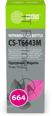 Чернила Cactus CS-T6643M 664 пурпурный 70мл для Epson L130,L110,L100,L220,L200,L310,L300,L360,L361,L380,L382,L350,L355,L365,L395,L405,L485,L495,L555,L565,L575,Expression ET-2500,ET-2550,ET-2600,ET-2650,ET-4500;WorkForce ET-14000,ET-16500;L1300,L1400,L605,L655,L656,L1455;ET-3600, ET-4550, ET-16500