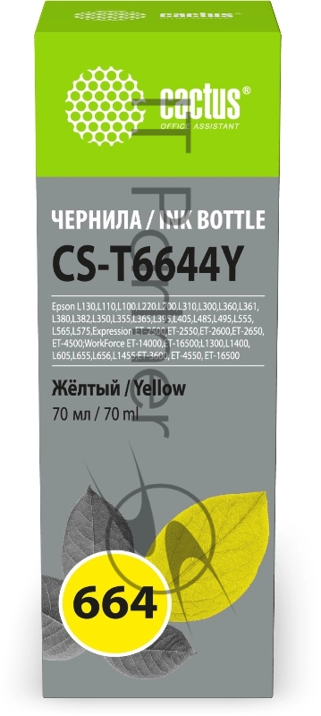 Чернила Cactus CS-T6644Y 664 желтый 70мл для Epson L130,L110,L100,L220,L200,L310,L300,L360,L361,L380,L382,L350,L355,L365,L395,L405,L485,L495,L555,L565,L575,Expression ET-2500,ET-2550,ET-2600,ET-2650,ET-4500;WorkForce ET-14000,ET-16500;L1300,L1400,L605,L655,L656,L1455;ET-3600, ET-4550, ET-16500