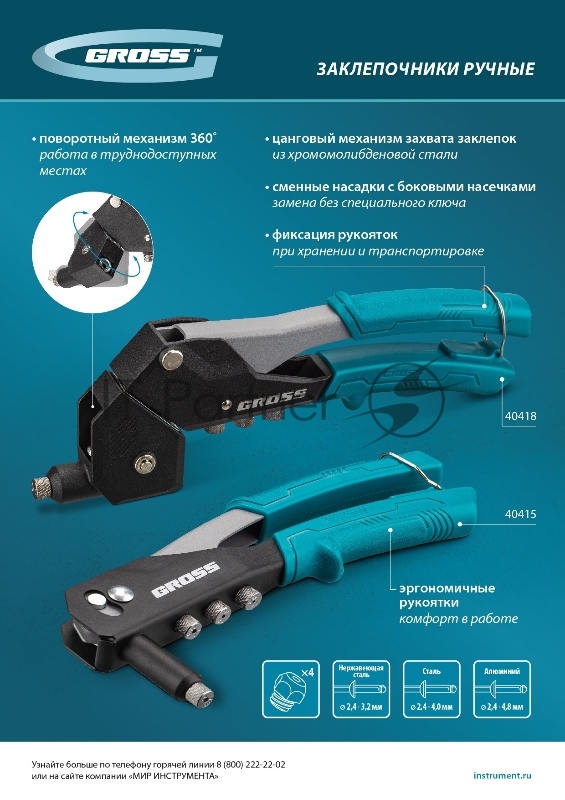 Заклепочник ручной Gross 260 мм, заклепки 2,4-3,2-4,0-4,8 мм