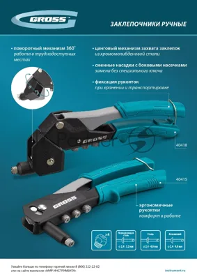 Заклепочник ручной Gross 290 мм, поворотный, 0-360, заклепки 2,4-3,2-4,0-4,8 мм