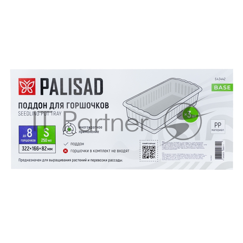 Поддон для рассады Palisad 322х166х82 мм, пластиковый, 3 шт, под 8 горшочков 250 мл.