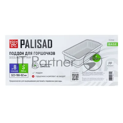Поддон для рассады Palisad 322х166х82 мм, пластиковый, 3 шт, под 8 горшочков 250 мл.