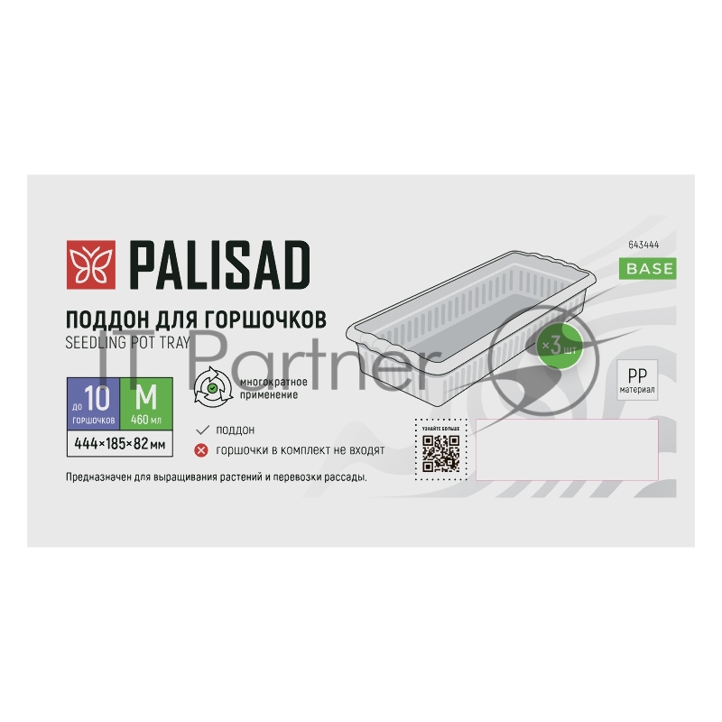 Поддон для рассады Palisad 444х185х82 мм, пластиковый, 3 шт, под 10 горшочков 460 мл.