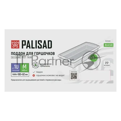 Поддон для рассады Palisad 444х185х82 мм, пластиковый, 3 шт, под 10 горшочков 460 мл.