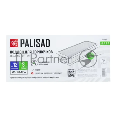 Поддон для рассады Palisad 470х166х82 мм, пластиковый, 3 шт, под 12 горшочков 250 мл.
