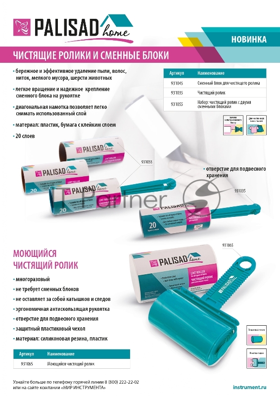 Чистящий ролик Home Palisad моющийся, для всех видов тканей