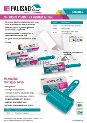 Чистящий ролик Home Palisad моющийся, для всех видов тканей