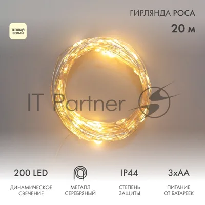 Гирлянда Neon-night Роса 20м 200 LED IP44 на батарейках 3хАА с пультом 8 режимов тепл. бел.