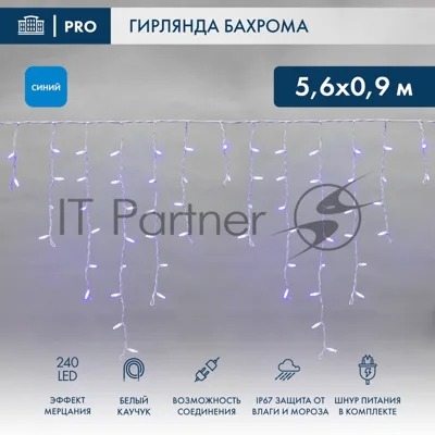 Гирлянда светодиодная Neon-night Бахрома (Айсикл) 5,6x0,9м 240 LED синий белый каучук 2,3мм IP67 эффект мерцания 230В нужен блок 315-001