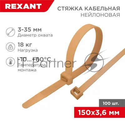 Стяжка кабельная нейлоновая Rexant 150x3,6 мм, коричнево-золотой (RAL8001) (100 шт/уп)