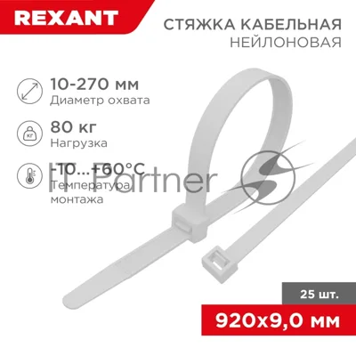 Стяжка кабельная нейлоновая Rexant 920x9,0 мм, белый (25 шт/уп)