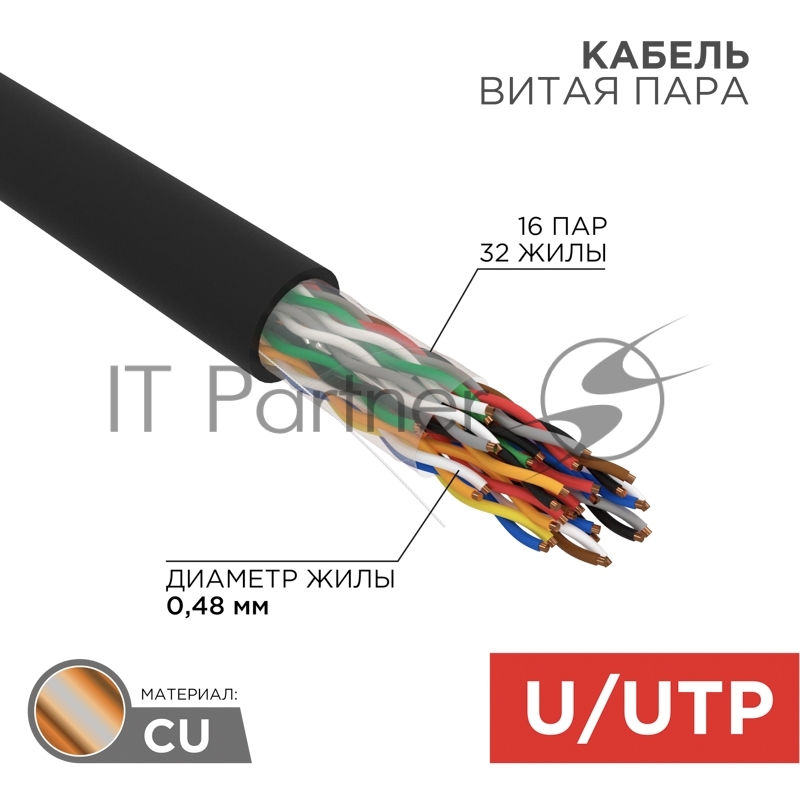 Кабель витая пара Rexant U/UTP, cat.5e, PE, 16PR, 24AWG, OUTDOOR, SOLID, черный, 305м