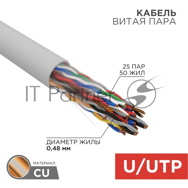 Кабель витая пара Rexant U/UTP, CAT 5е, PVC, 25PR, 24AWG, INDOOR, SOLID, серый, 305м