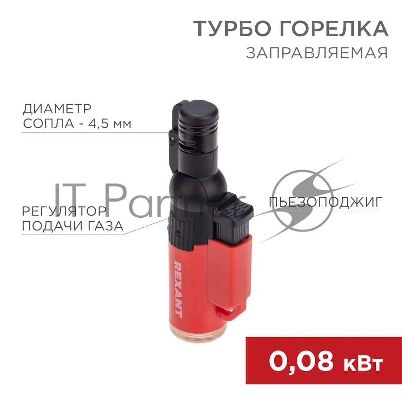 Турбо горелка Rexant GT-10 заправляемая, красная