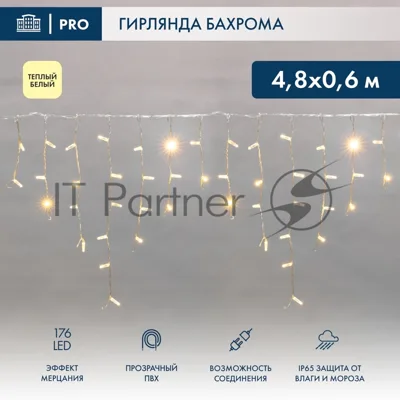 Гирлянда светодиодная Neon-night Бахрома (Айсикл) 4,8х0,6м 176 LED теплый белый прозрачный ПВХ IP65 эффект мерцания 230 нужен блок 303-500-1