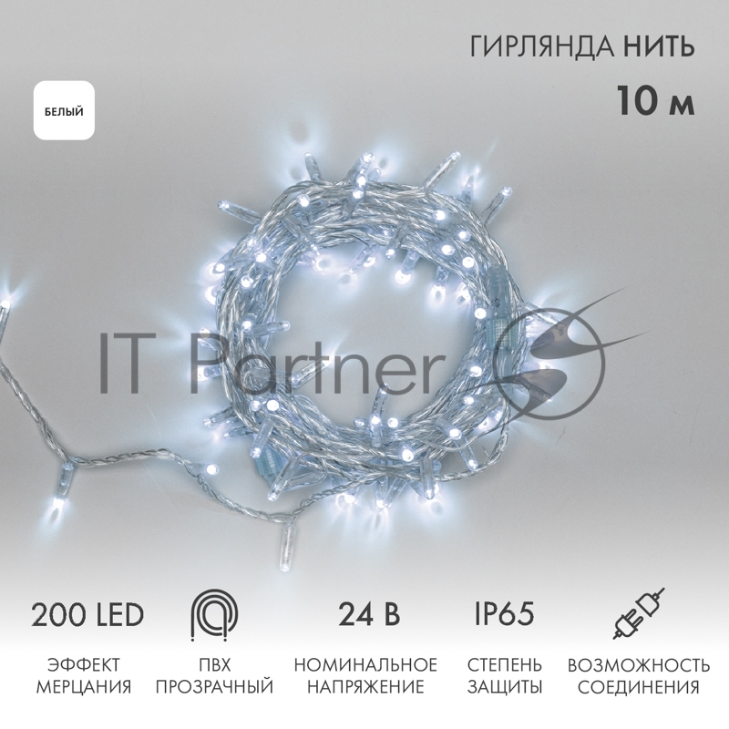 Гирлянда светодиодная Neon-night Нить 10м 200 LED БЕЛЫЙ прозрачный ПВХ IP65 эффект мерцания 24В соединяется нужен трансформатор 531-100/531-311/531-312